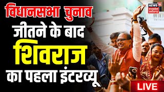 MP Election 2023 Result Live : Shivraj singh chauhan फिर बन रहे हैं CM  | MP News | BJP | Congress