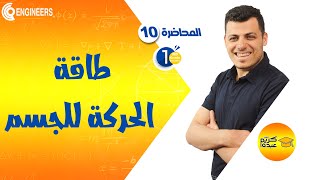 طاقة الحركة للجسم - الصف الأول الثانوي-الترم الثاني #2023 #مستر_كريم_عبده