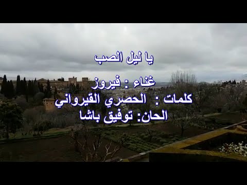 ياليل الصب متى غده فيروز 