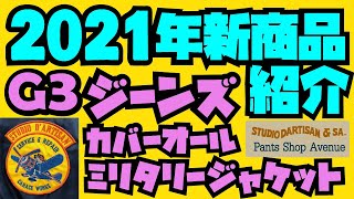 2021年の新商品紹介!!!"G3"ジーンズ&"G3"カバーオール&ミリタリージャケット!!!アメカジ店PantsShopAvenueよりお送りします!!!STUDIO D'ARTISAN!!!