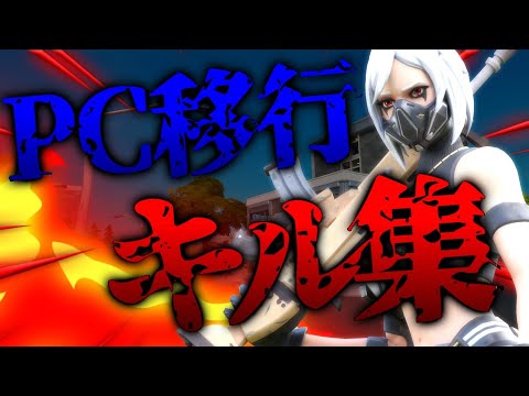 ついにPC移行/キル集/久々の動画！！