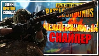 Рекорд по Убийствам | Один Против Сквада [PLAYERUNKNOWN'S BATTLEGROUNDS]