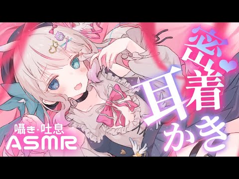 【ASMR┆耳かき】ぎゅ~っと密着囁き♡ゾワゾワ体験【┆Vtuber┆夜想といき】 video thumb