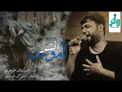 أنشد الموت سيد فاقد الموسوي Video 2023