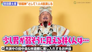 吉田鋼太郎、『おっさんずラブ』田中圭＆林遣都に勧めるお弁当は？「いつもお腹を空かせてる田中くんとちょっと控えめな林くんには…」　ファミリーマート新TVCM「四福神あらわる」篇