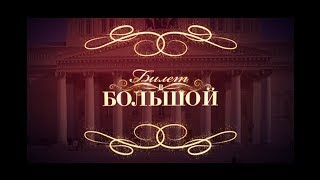 "Билет в Большой" - выпуск от 15.03.2019