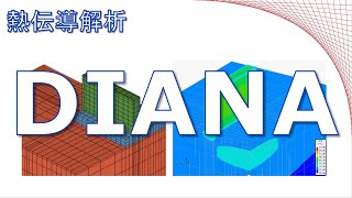 DIANAによる解析事例：熱伝導解析【有限要素法(FEM)解析】【JIPテクノサイエンス】