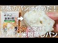 【材料3つ！】レンジ3分で超簡単！激うま米粉蒸しパン☆ふわっふわ・もちもち食感♪いつもの朝食にもおすすめ♪【グルテンフリー / 米粉パン】