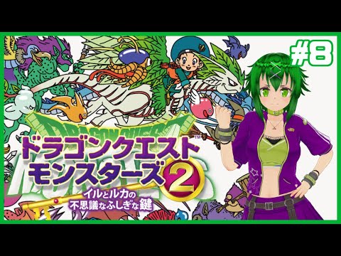 【メタぴよ🐥】ドラクエ全然知らないけど強そうなモンスターをいっぱい従えるよ！ドラゴンクエストモンスターズ2 イルとルカの不思議なふしぎな鍵 初見プレイ！ #8