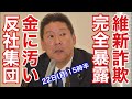 日本維新の会は日本一カネに汚い反社会的勢力‼️立花孝志「NHK党」党首✨独占インタビュー
