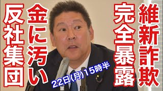 日本維新の会は日本一カネに汚い反社会的勢力‼️立花孝志「NHK党」党首✨独占インタビュー