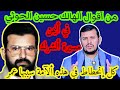 اسمع ماذا يقول حسين الحوثي في الصحابة الذين فتحوا الدنيا وانتصروا على الكفار والمرتدين وهزموا الفرس mp3