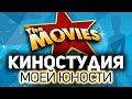 Офигенная игра из 2006 года 💥 The Movies