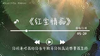 《红尘情痴》- 王琪「孩子半夜又哭醒了问妈妈去了什么地方」