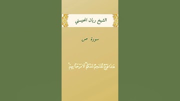 الشيخ ريان المحيسني سورة ص #القرآن_الكريم #المصحف #تلاوة_خاشعة #تلاوه_خاشعة