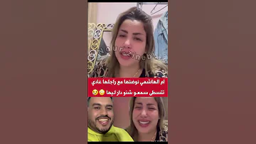 ام الهاشمي نوضتها مع راجلها غادي تتسطى سمعو شنو دار ليها 