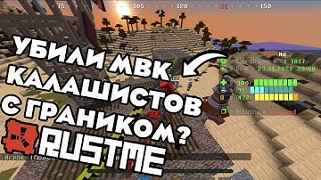 ВСТРЕТИЛИ КАЛАШИСТОВ С ГРАНИКОМ... | ПВП RUSTME | РАСТ В МАЙНКРАФТЕ
