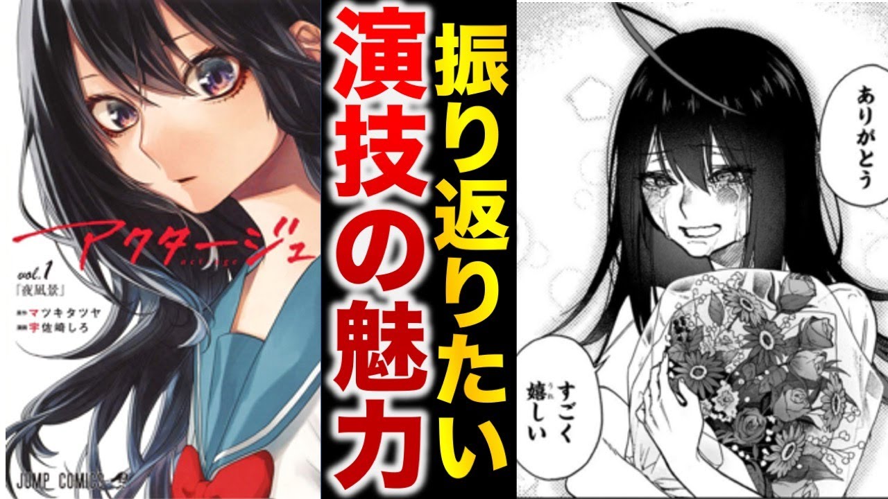 ジャンプ異色の人気漫画『アクタージュ』を振り返る【ゆっくり解説