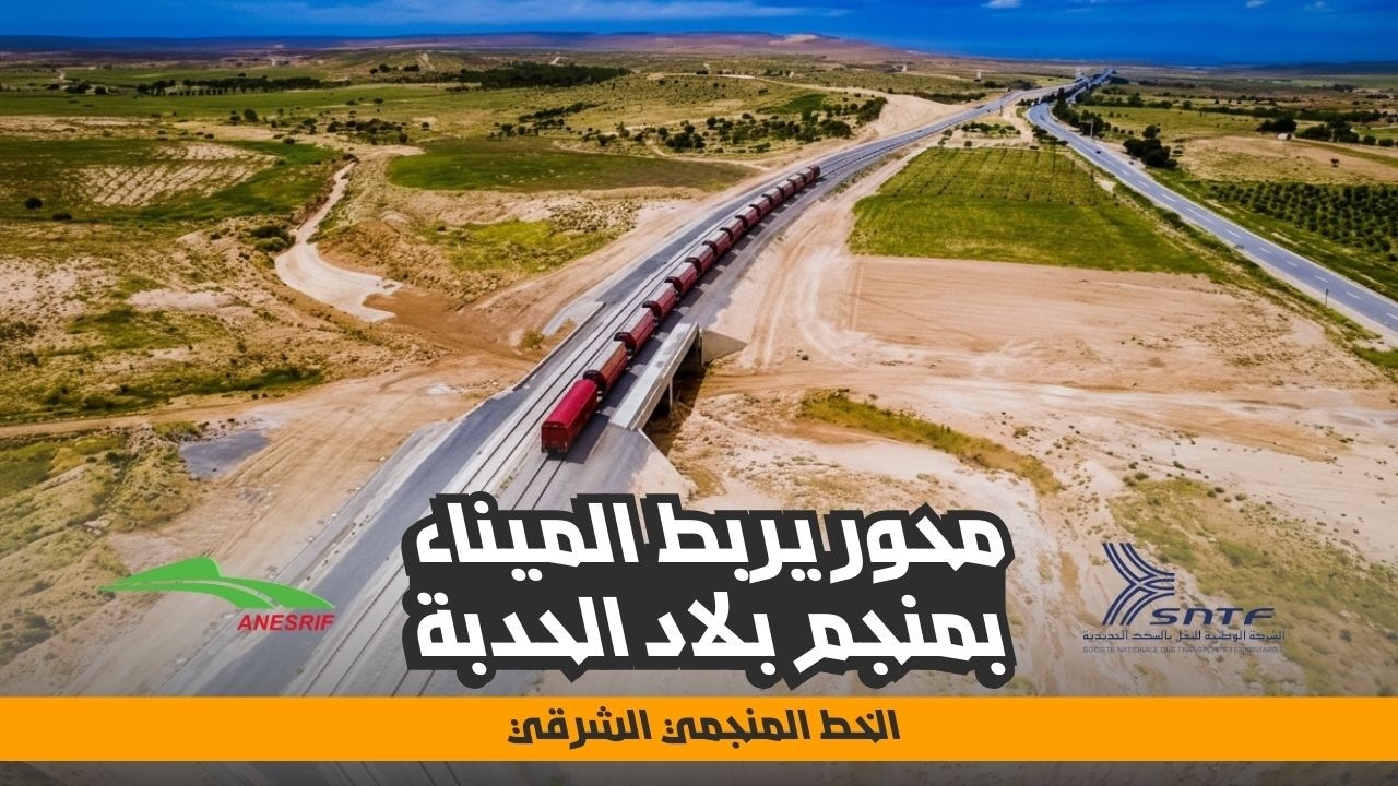 محور سككي إستراتيجي يربط ميناء عنابة بمنجم بلاد الحدبة