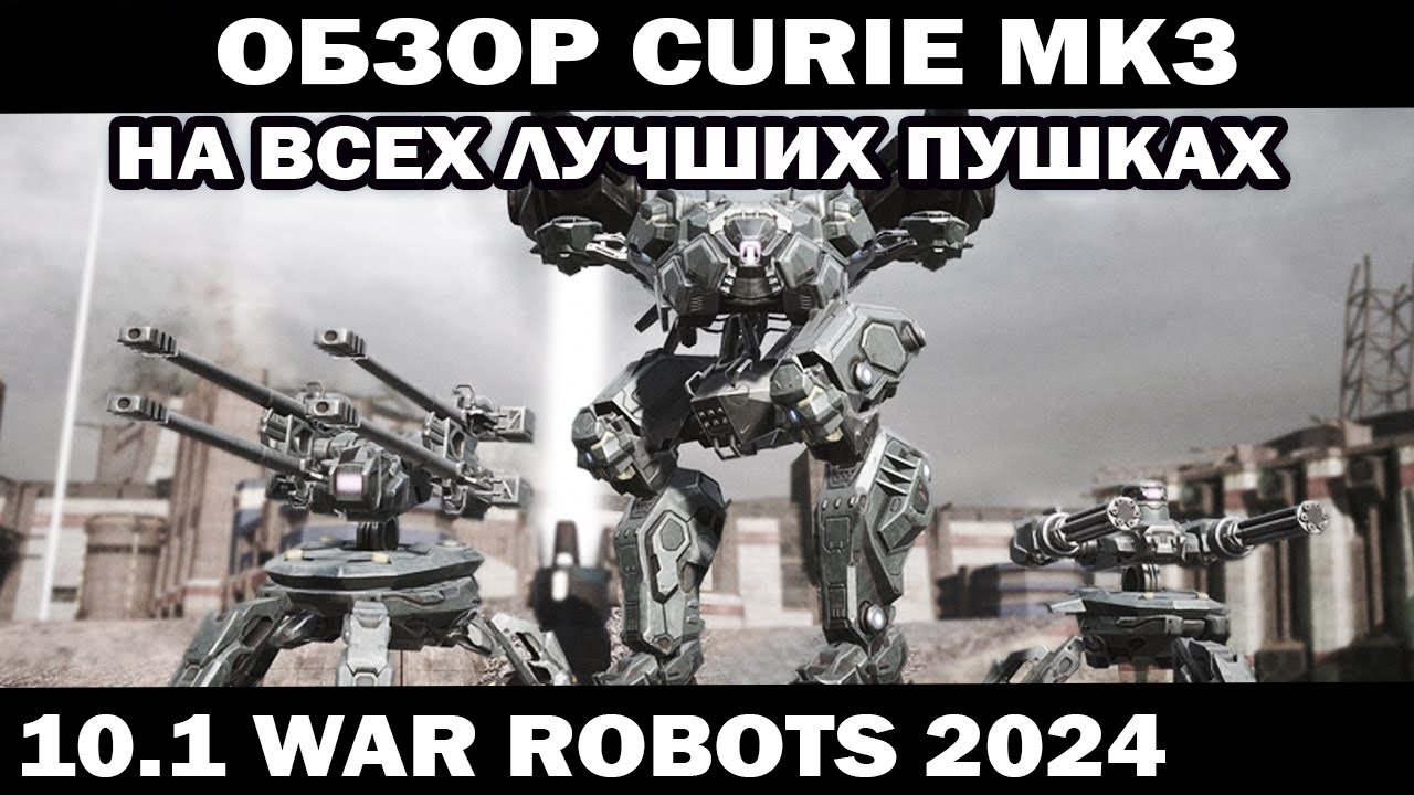 ПОДРОБНЫЙ ОБЗОР ОБЫЧНЫЙ Curie mk3 НА ВСЕХ ЛУЧШИХ ПУШКАХ WAR ROBOTS 2024 #варроботс  #shooter