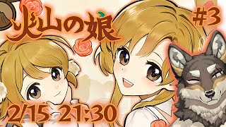 【火山の娘#3】荒塚パパはﾑｯｽﾒの独り立ちを見守ります【Vtuber/荒塚オガミ】