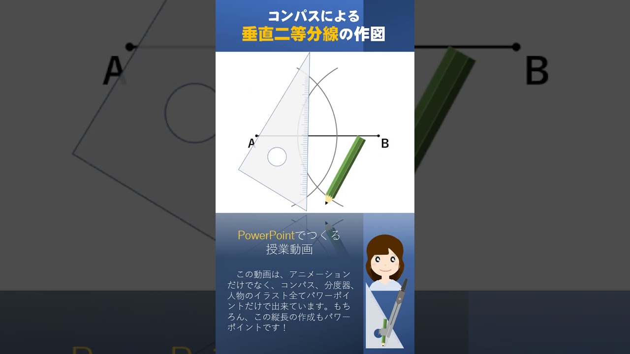 垂直二等分線の作図 中学校の数学 パワーポイントで授業動画 Shorts Youtube