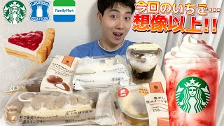 【スタバ＆コンビニガチレビュー】ストロベリーフラペチーノ含む今週最新スイーツ食べ比べ！ローソン100点スイーツ登場！