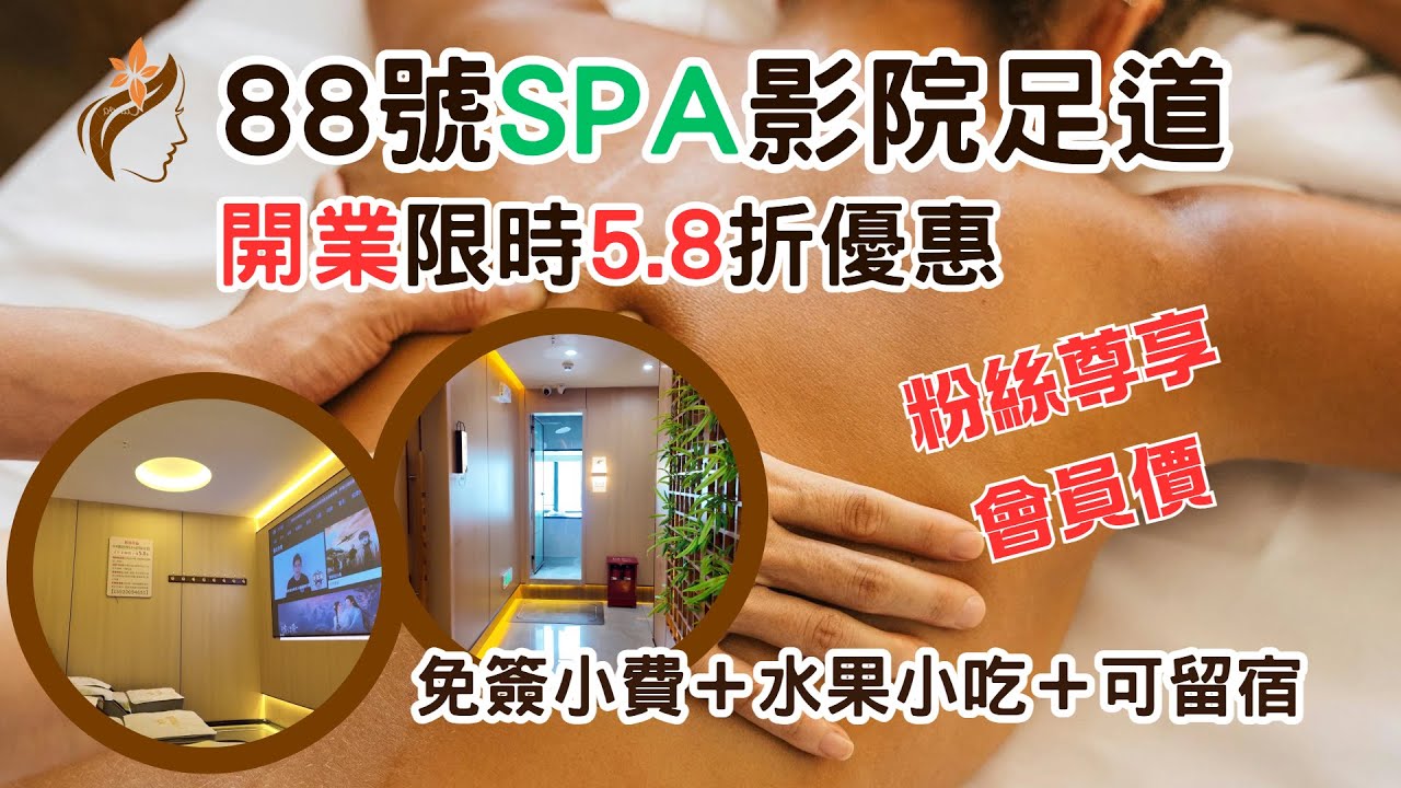 深圳按摩SPA影院足浴｜88號按摩SPA影院足道 中泰式按摩｜免簽小費＋水果小吃＋可留宿｜開業限時 5.8 折優惠，粉絲尊享會員價