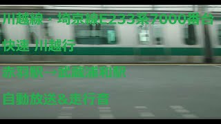 （右側車窓）川越線・埼京線E233系7000番台 快速川越行（赤羽駅→武蔵浦和駅）自動放送&走行音