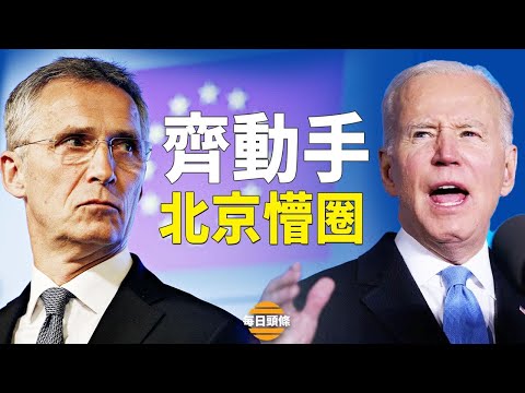 美国大改战略 两版北约入战团 北京悬了;钟南山没打yi苗?官媒这样“辟谣”【每日头条】