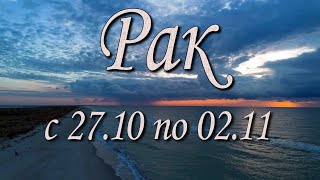 видео: Рак Таро прогноз на неделю с 27.10 по 02.11.2025 года. картинка: Рак Таро прогноз на неделю с 27.10 по 02.11.2025 года.