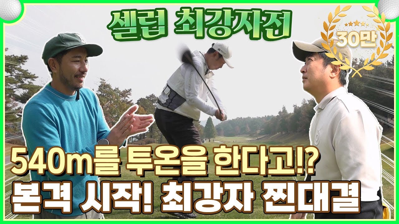 심짱도 감탄한 윤석민의 드라이버샷!? 골프 유튜버 최강자를 가리는 18홀 찐대결⛳ l EP.2