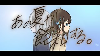 【cover】あの夏が飽和する。/宮舞モカ・可不【Synthesizer V2 Cover】【CeVIO AI Cover】