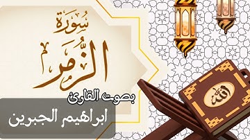 039  سورة الزمر بصوت الشيخ  ابراهيم الجبرين