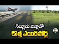 State Government to Build Airport in Nellore District at ₹648.59 Crore