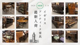 2026年5月8日 イギリスアンティーク家具 大量入荷しました 上質な
