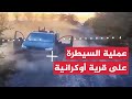الدفاع الروسية: مشاهد للسيطرة على قرية جديدة في دنيبرو بيتروفسك جنوب شرق أوكرانيا الدفاع الروسية: مشاهد للسيطرة على قرية جديدة في دنيبرو بيتروفسك جنوب شرق أوكرانيا