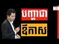 Siv Sreng - How to See Problem as Opportunity | Success Reveal