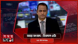 সময় সংবাদ | বিকাল ৫টা | ১২ মে ২০২৬ | Somoy TV Bulletin 5pm | Latest Bangladeshi News screenshot 3