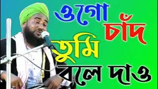 Ogo Chand Tumi Bole Dao Amar nobiji Kothay