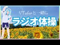 VTuberと一緒に『ラジオ体操第一』！体操しながら所沢を巡ります！ #沢ところ