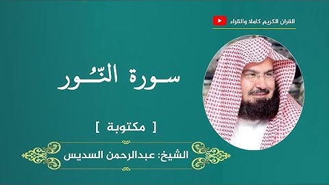 سورة النور ، مكتوبة | عبدالرحمن السديس