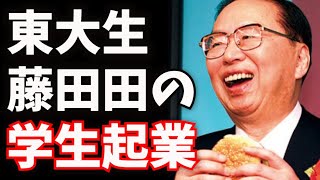 ハンバーガー王の青春～東大生・藤田田の学生起業