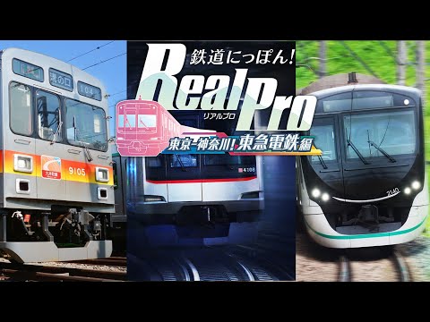 鉄道にっぽん！RealPro 東京-神奈川！ 東急電鉄 編 鉄道にっぽん！RealPro 東京－神奈川！ 東急電鉄 編 』が8月21日