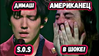 картинка: ЛУЧШИЙ В МИРЕ? ПЕРВАЯ РЕАКЦИЯ АМЕРИКАНСКОГО МЕЛОМАНА на ДИМАША с песней S.O.S