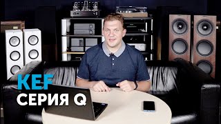 KEF Q. Вся серия