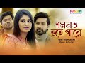 Emono hote pare      shajal noor  sarika sabrin  new bangla natok 2021