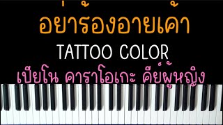 อย่าร้องอายเค้า - Tattoo Colour (เปียโน คาราโอเกะ คีย์ผู้หญิง) | Piano Karaoke by I AM S