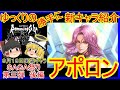 【ロマサガRS】やっときましたぶっ壊れキャラ！？20200918ゆっくりのSSキャラ紹介～SaGa３０周年記念ー後編～（アポロン性能＆評価）【ロマサガ リユニバース】