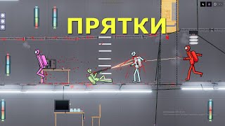 МИНИ-ФИЛЬМ \\\ ПРЯТКИ \\\ ПИПЛ ПЛЕЙГРАУНД \\\ PEOPLE PLAYGROUND